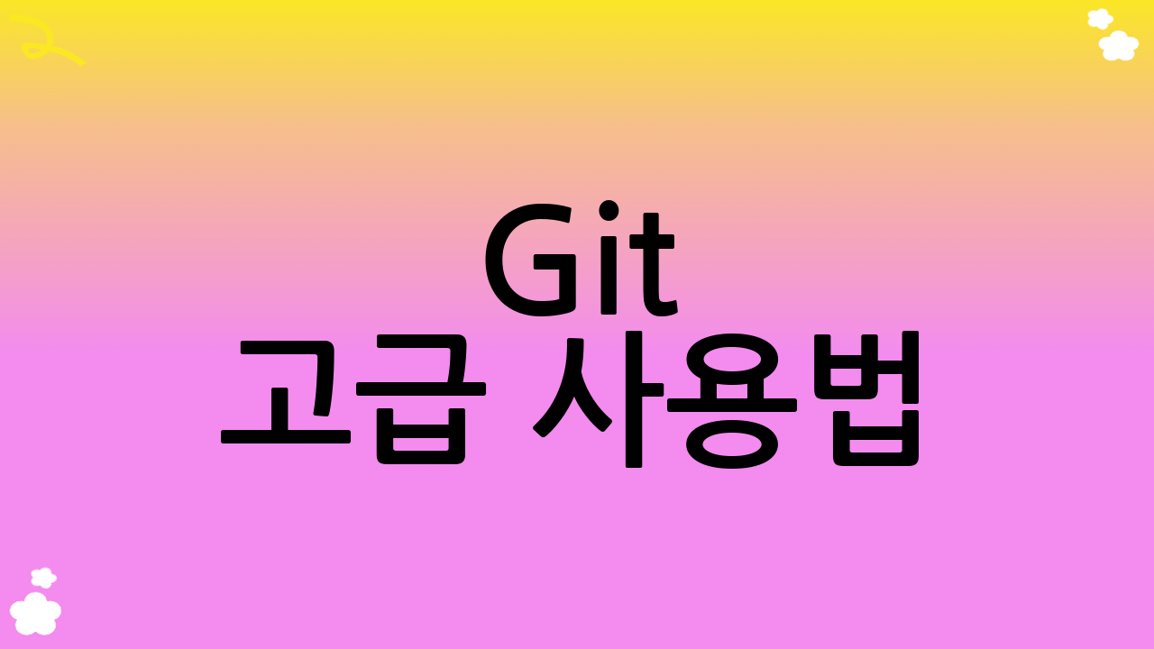 Git 고급 사용법: 효율적인 워크플로우를 위한 팁