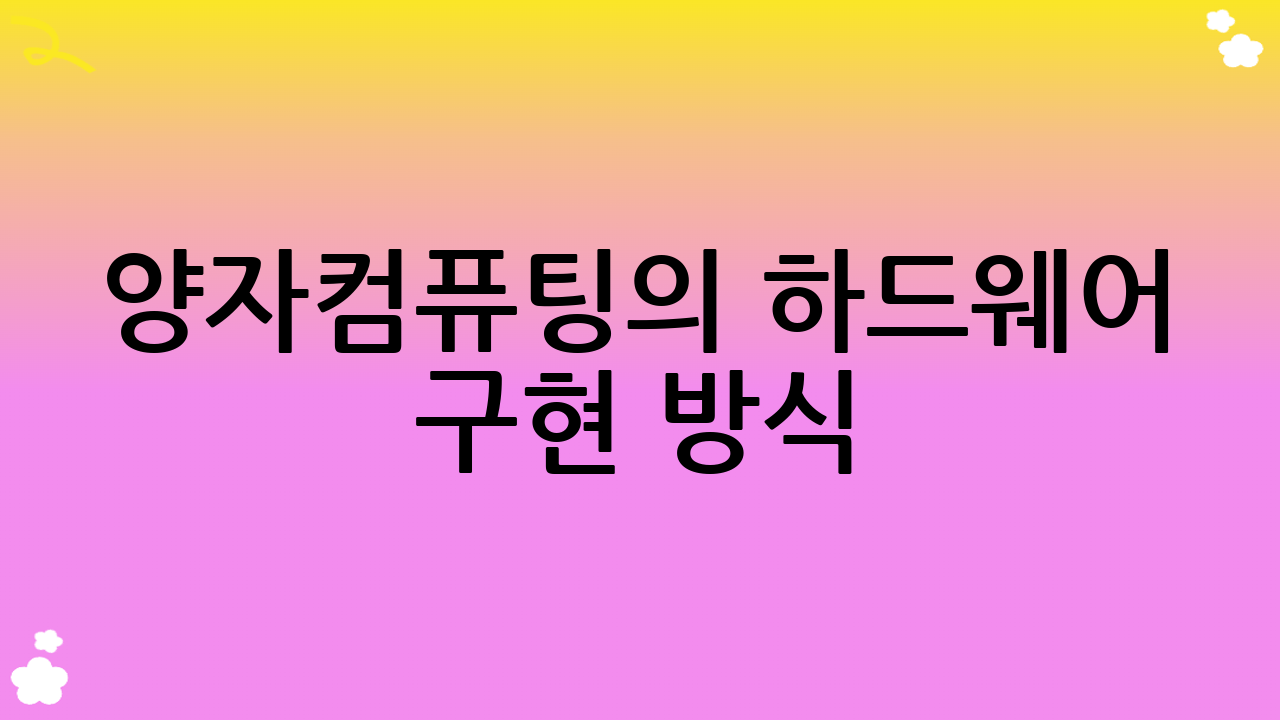 양자컴퓨팅의 하드웨어 구현 방식