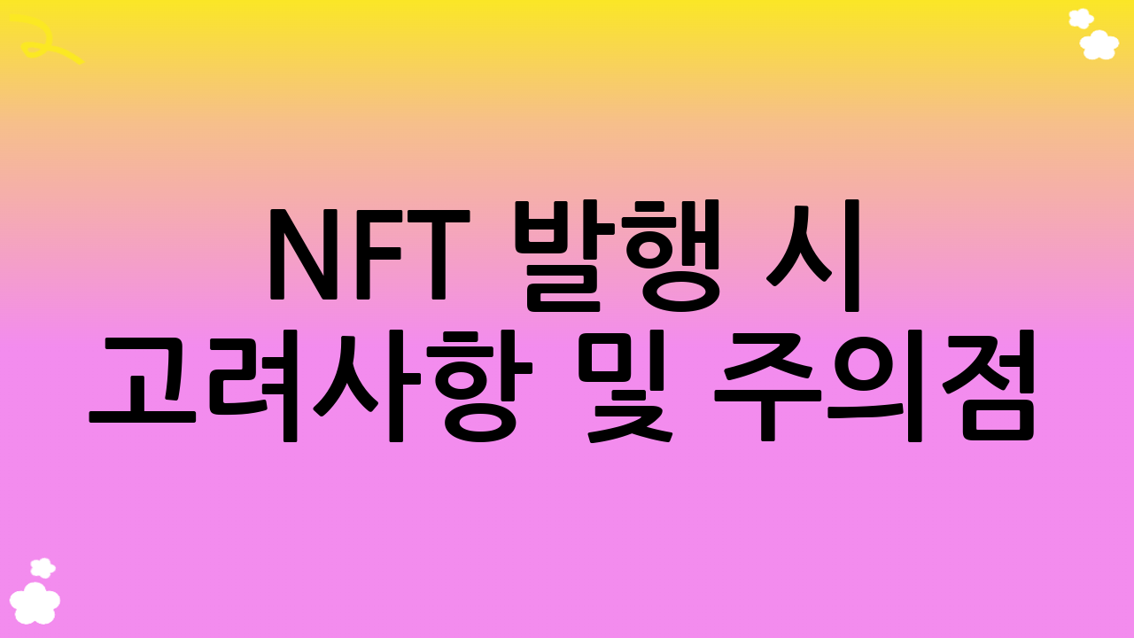 NFT 발행 시 고려사항 및 주의점