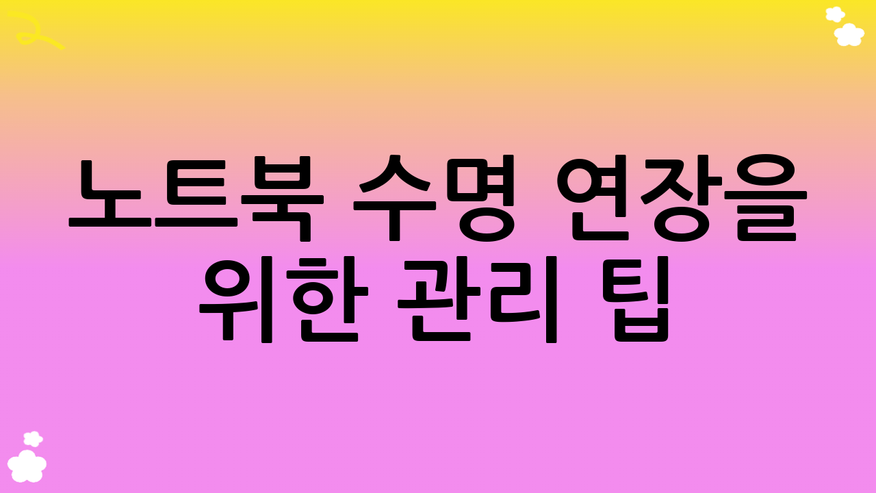 노트북 수명 연장을 위한 관리 팁