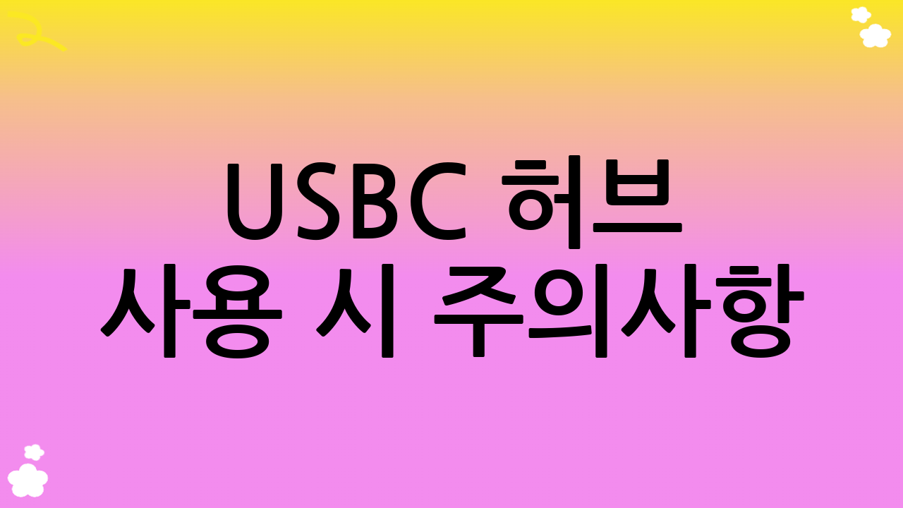USB-C 허브 사용 시 주의사항: 안전하고 효율적인 USB-C 허브 추천 활용법