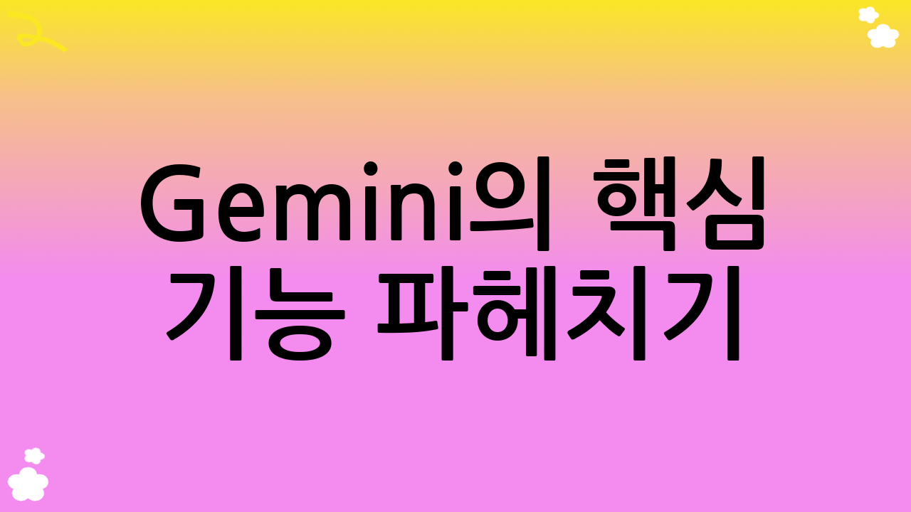 Gemini의 핵심 기능 파헤치기: 다재다능한 Gemini 사용법