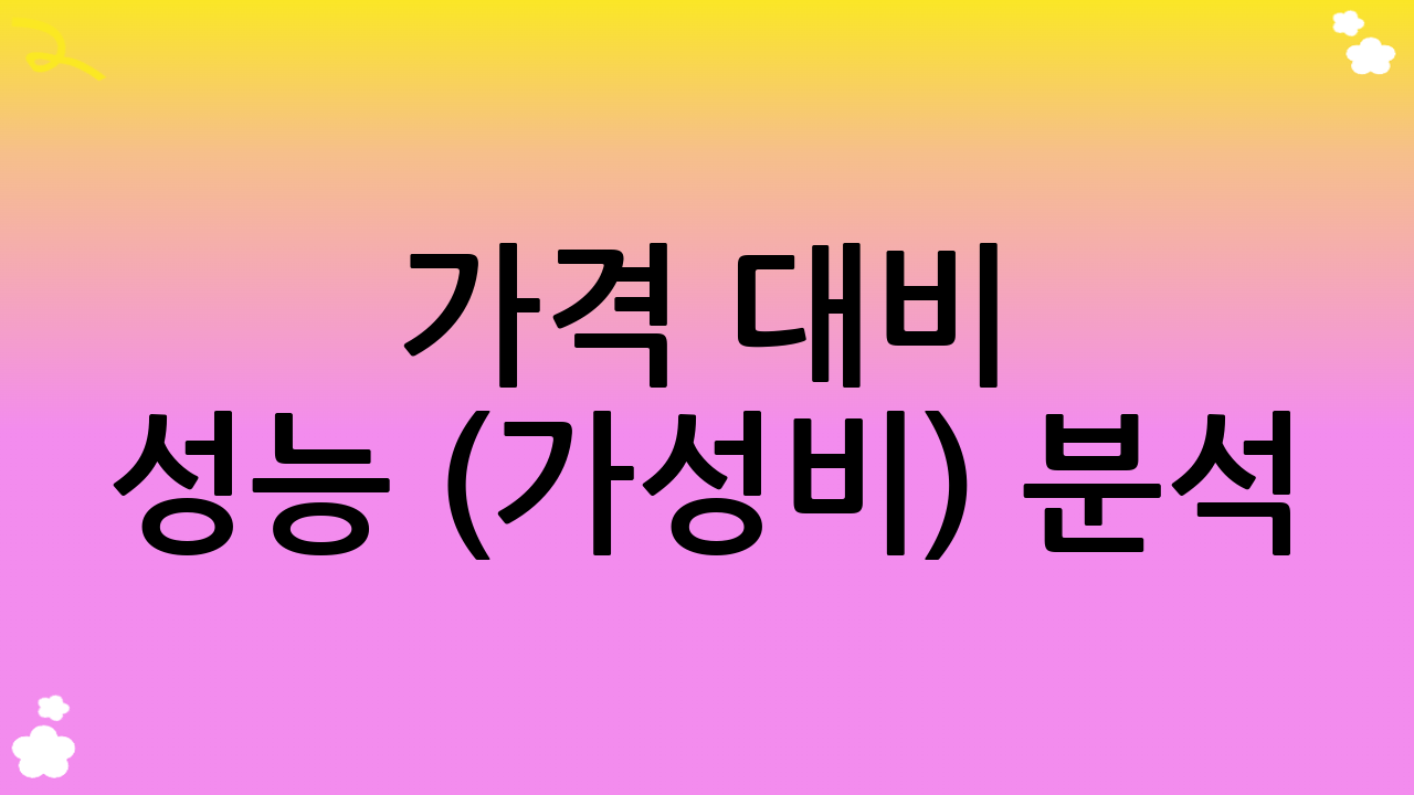 가격 대비 성능 (가성비) 분석: RTX 4060 vs 4070의 경제성