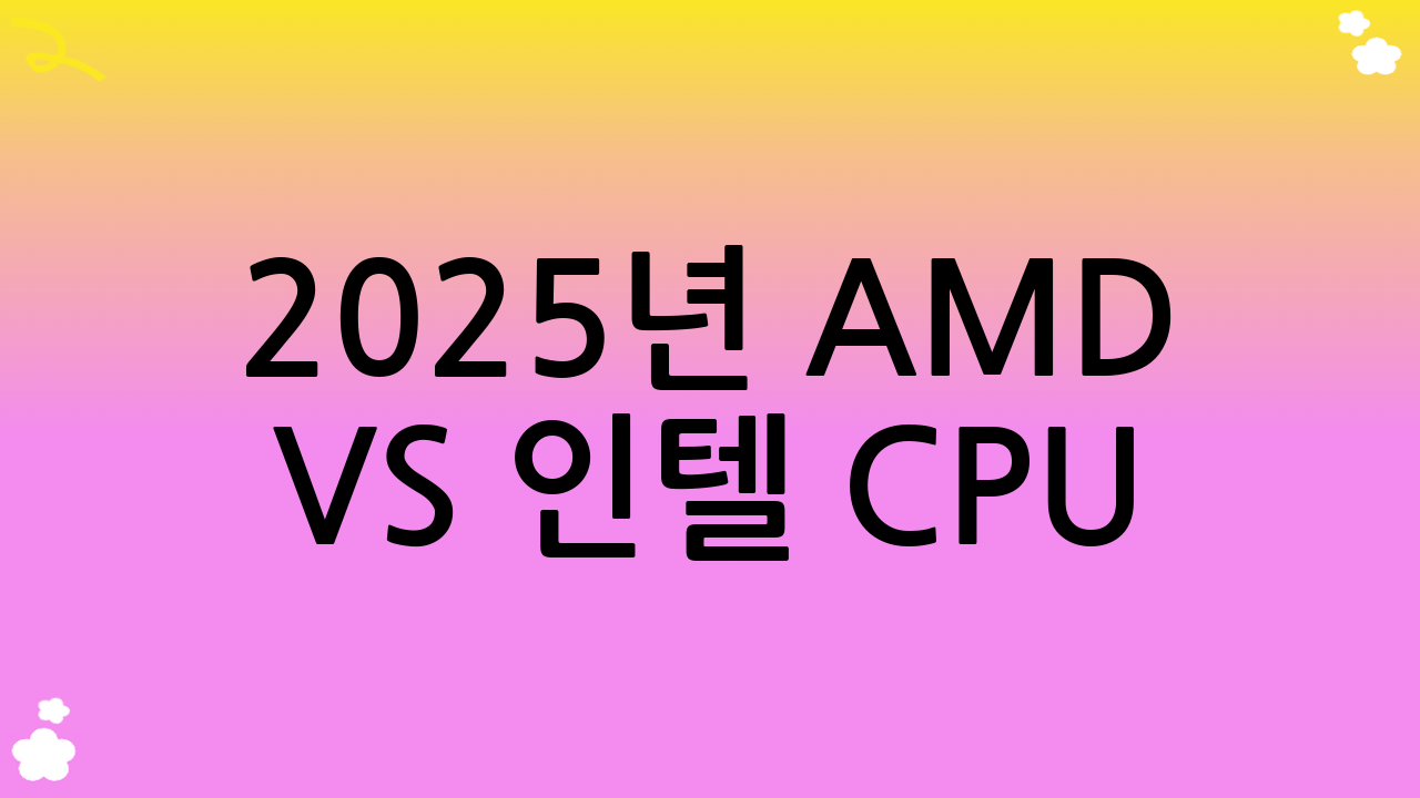 2025년 AMD vs 인텔 CPU: 사용자별 추천 가이드