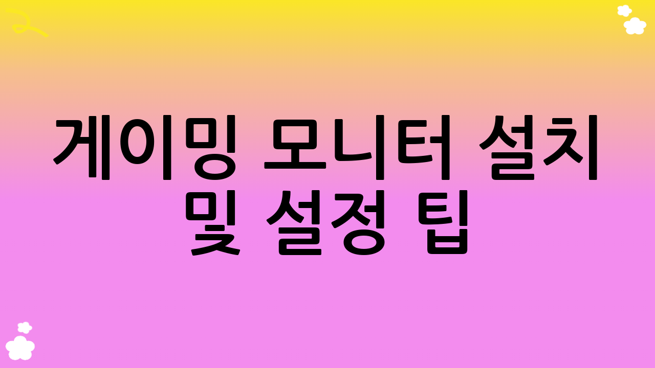 게이밍 모니터 설치 및 설정 팁