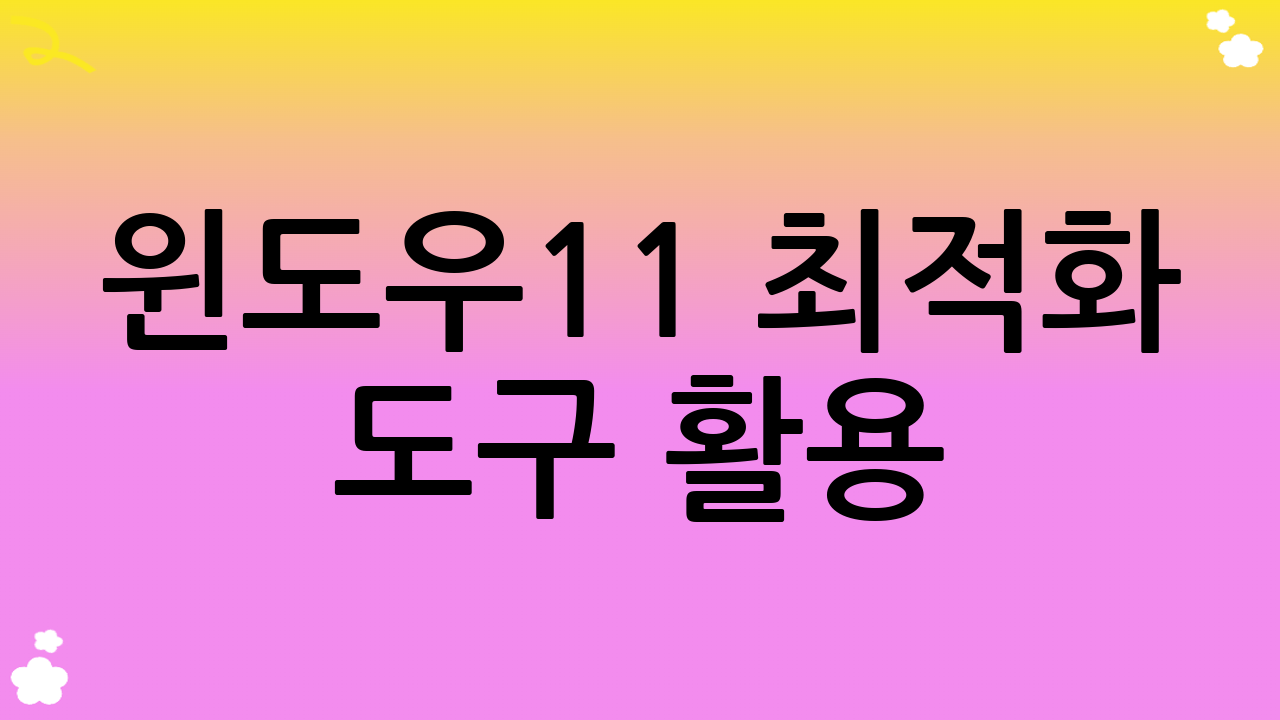 윈도우11 최적화 도구 활용