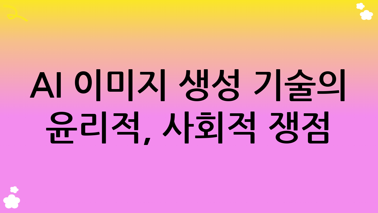 AI 이미지 생성 기술의 윤리적, 사회적 쟁점