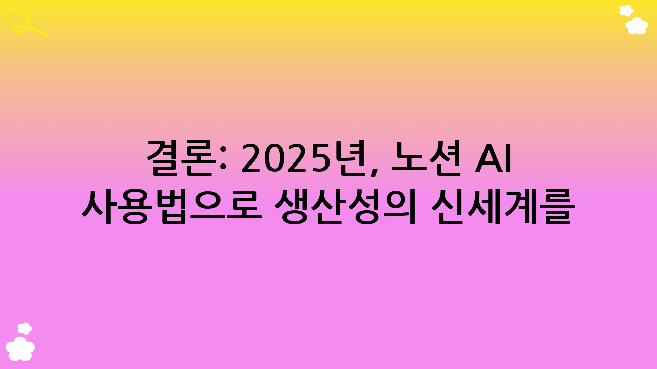 결론: 2025년, 노션 AI 사용법으로 생산성의 신세계를 경험하세요