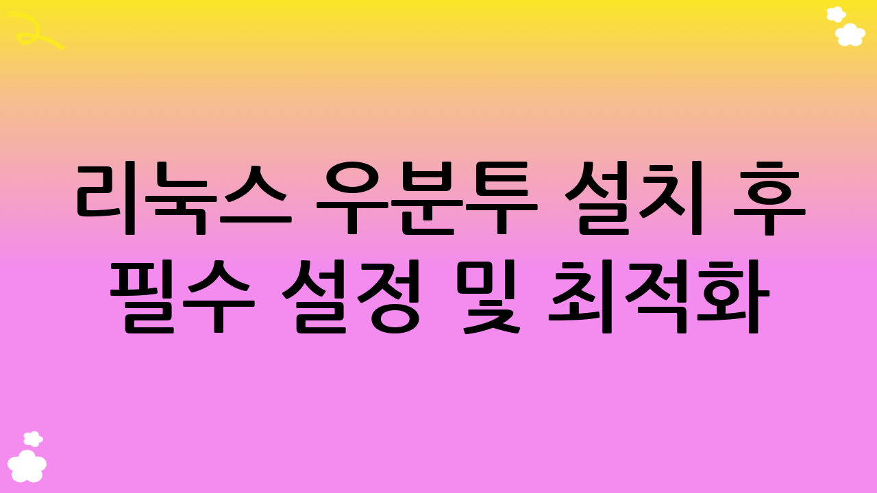 리눅스 우분투 설치 후 필수 설정 및 최적화