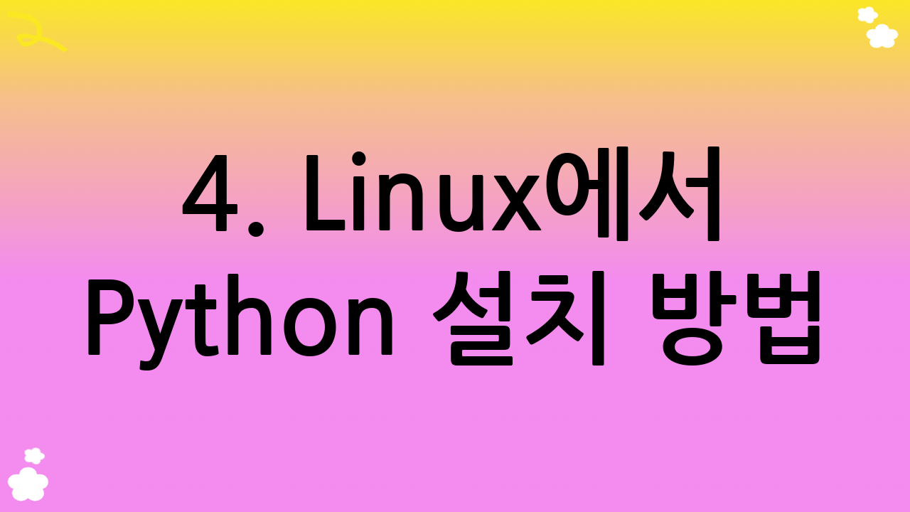 4. Linux에서 Python 설치 방법