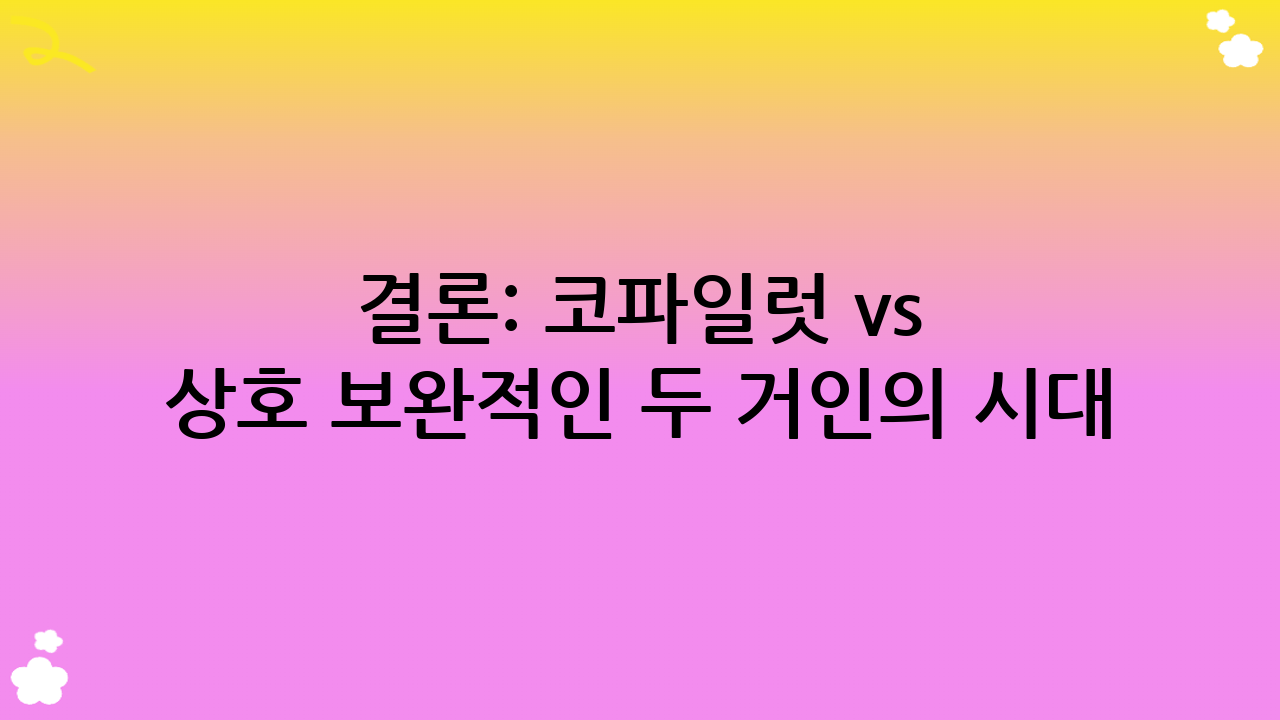 결론: 코파일럿 vs ChatGPT, 상호 보완적인 두 거인의 시대