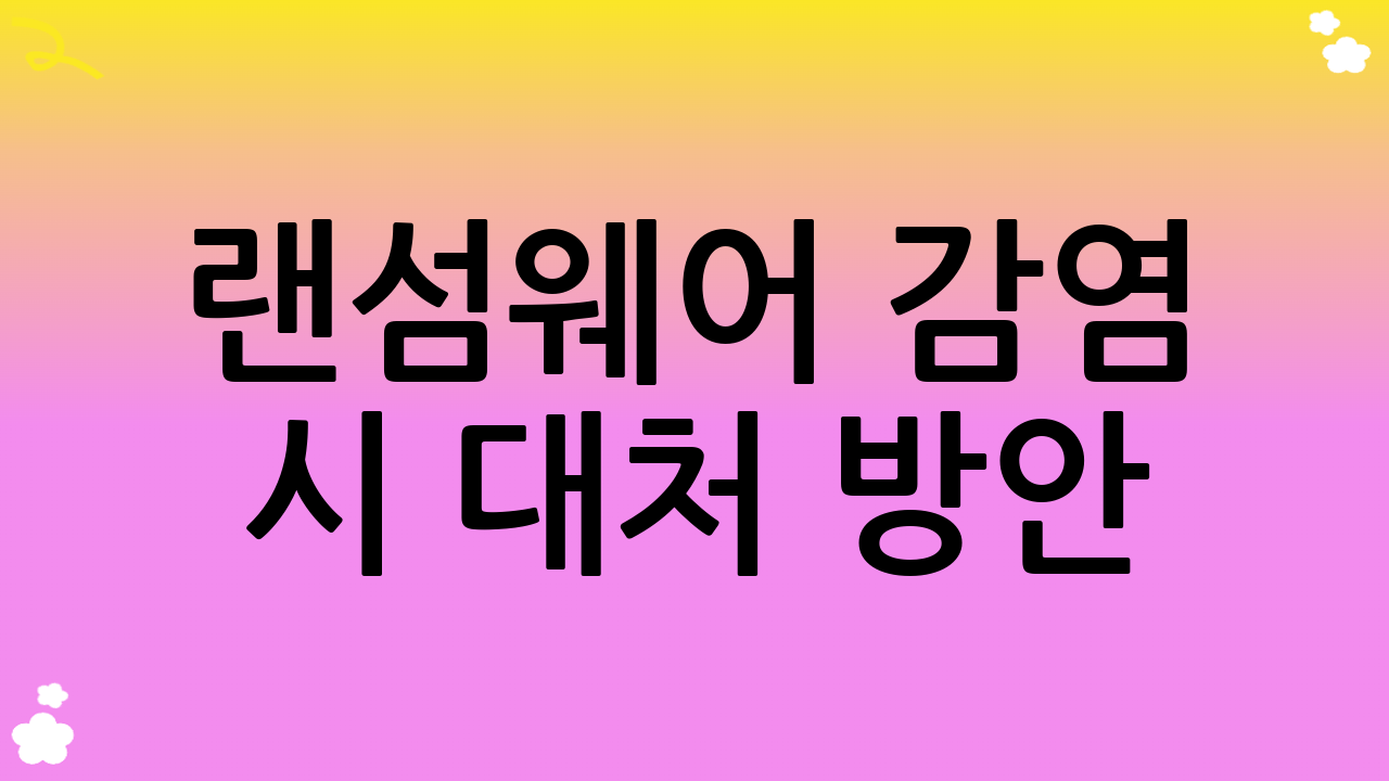 랜섬웨어 감염 시 대처 방안: 예방을 넘어선 대응