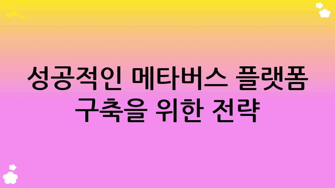 성공적인 메타버스 플랫폼 구축을 위한 전략
