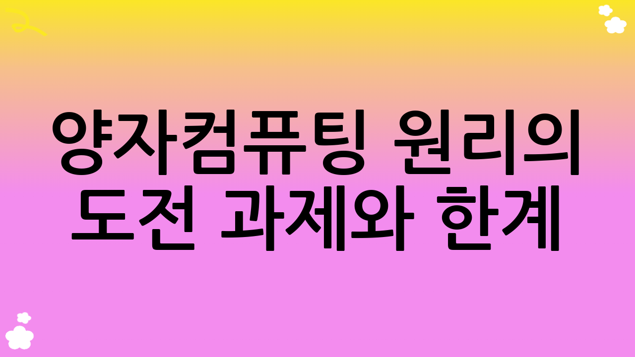 양자컴퓨팅 원리의 도전 과제와 한계