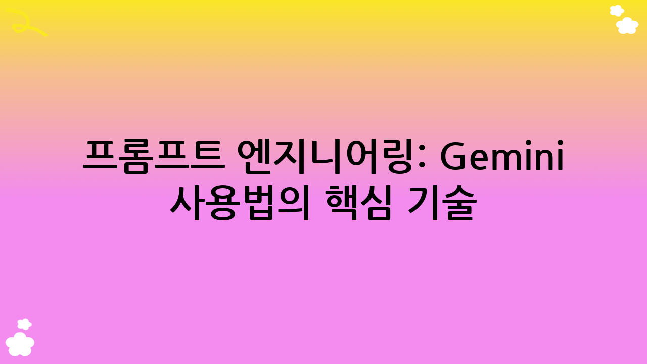 프롬프트 엔지니어링: Gemini 사용법의 핵심 기술