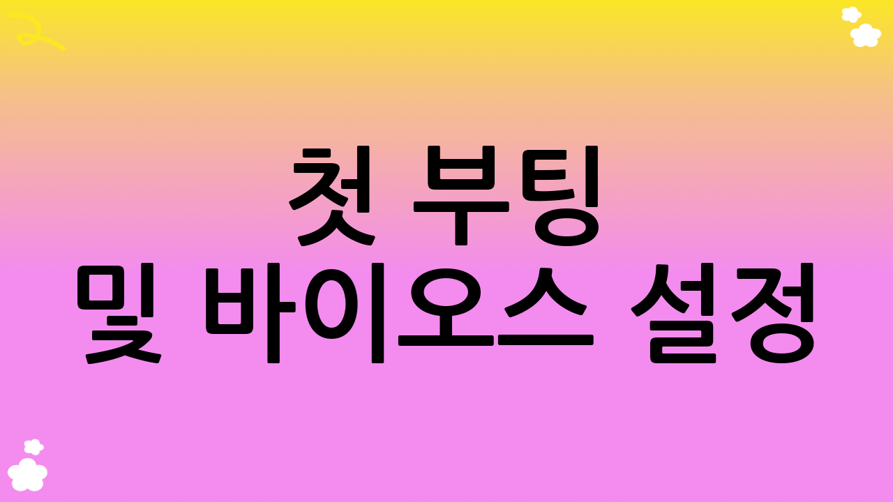 첫 부팅 및 바이오스 설정: PC 조립 가이드의 마무리