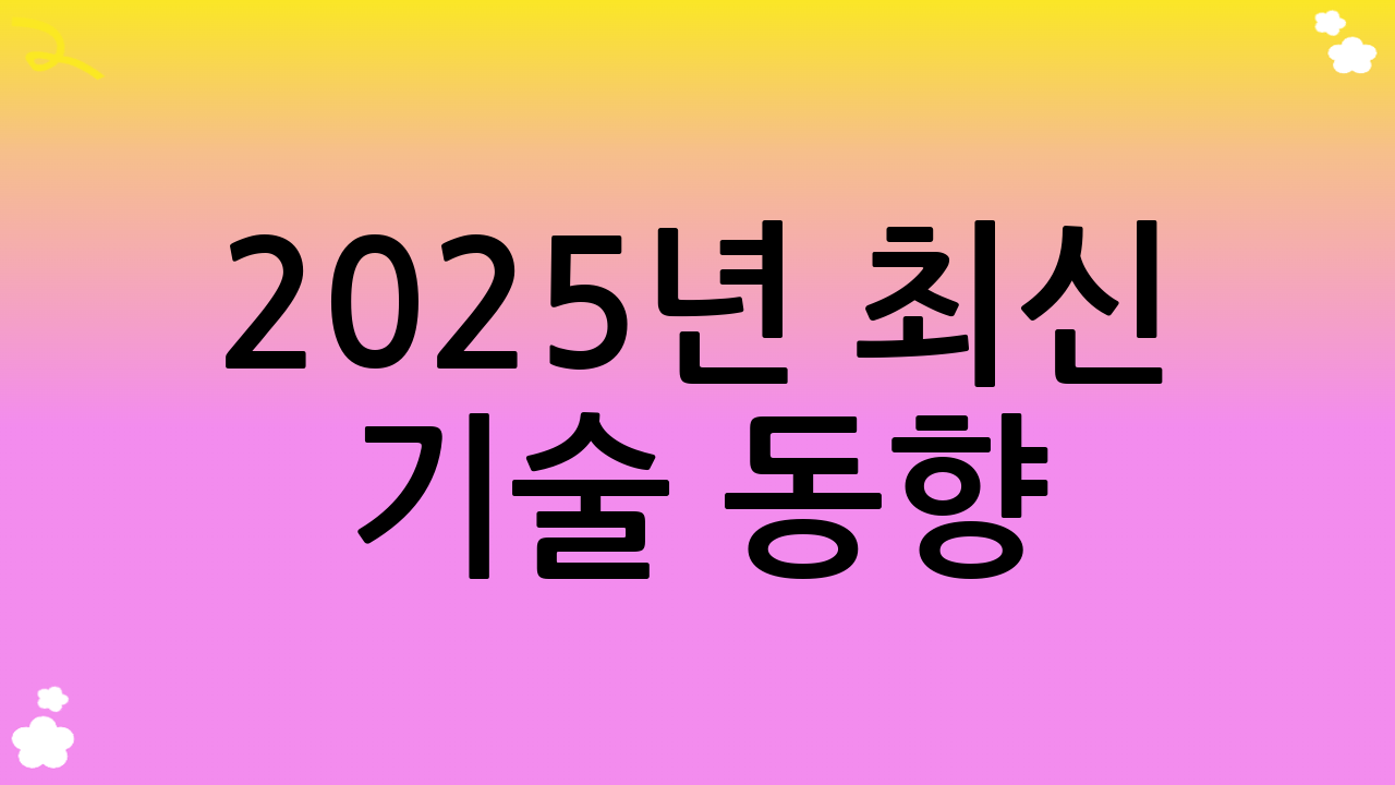 2025년 최신 기술 동향: AI 가속과 차세대 아키텍처