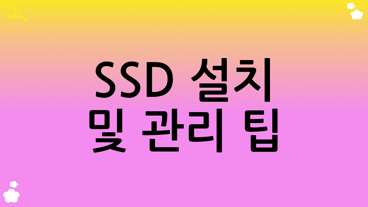 SSD 설치 및 관리 팁