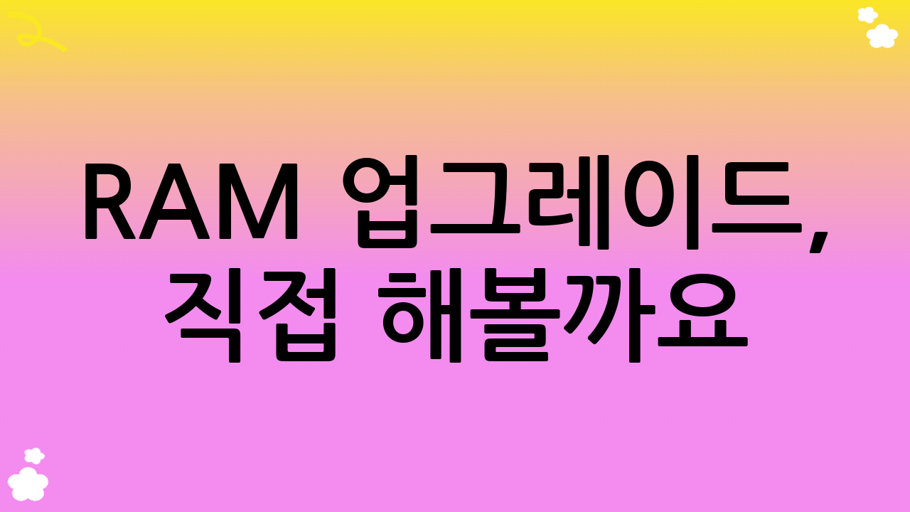RAM 업그레이드, 직접 해볼까요? (데스크탑/노트북)