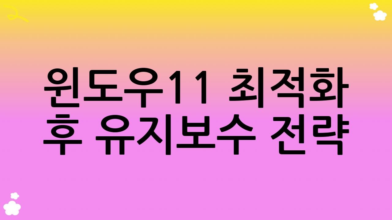 윈도우11 최적화 후 유지보수 전략