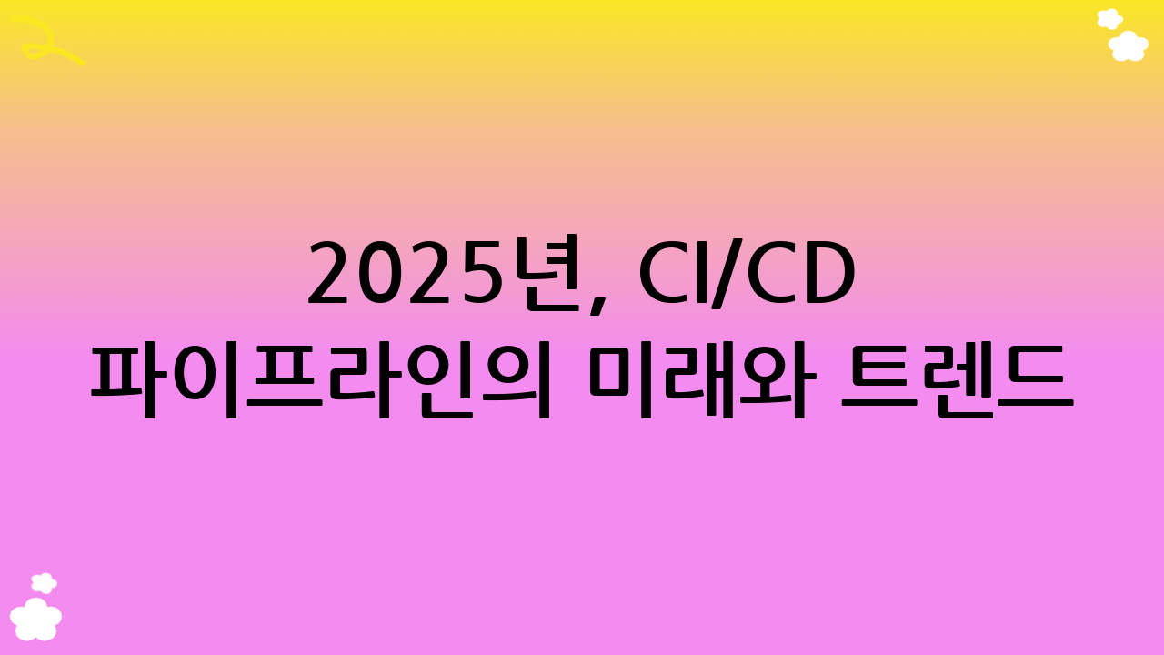 2025년, CI/CD 파이프라인의 미래와 트렌드