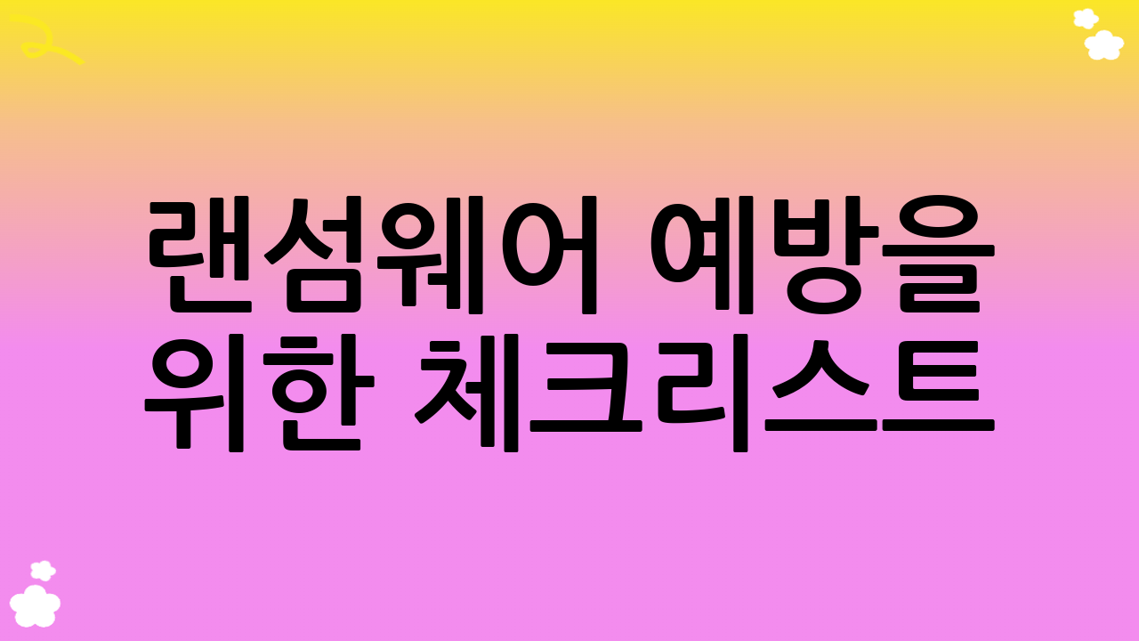 랜섬웨어 예방을 위한 체크리스트