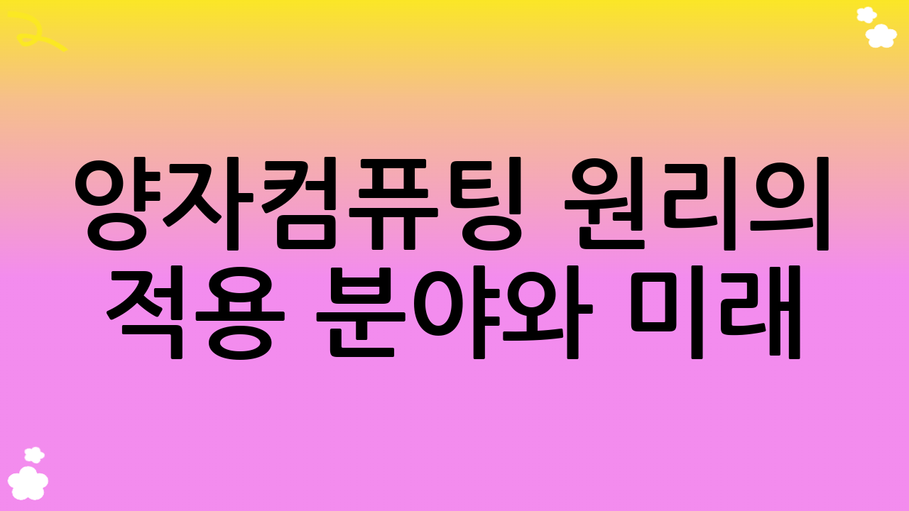 양자컴퓨팅 원리의 적용 분야와 미래