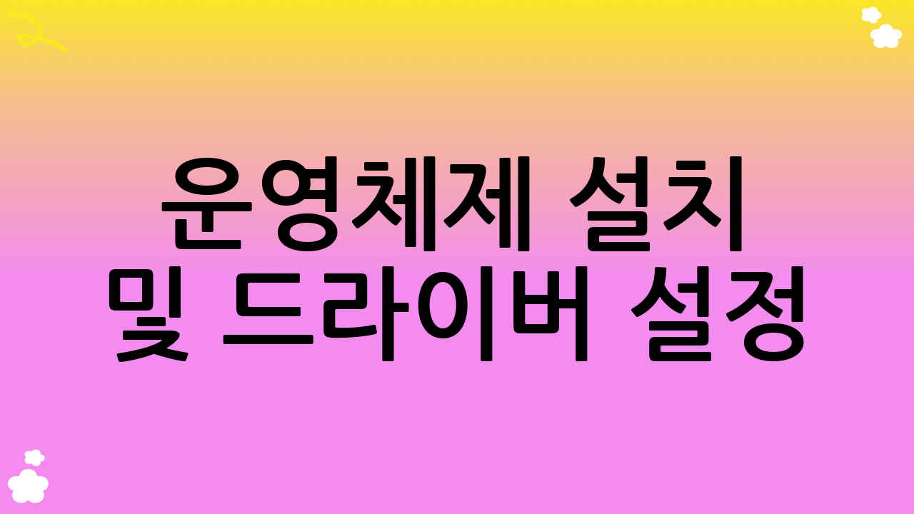 운영체제 설치 및 드라이버 설정: 완벽한 PC 조립 가이드의 완성