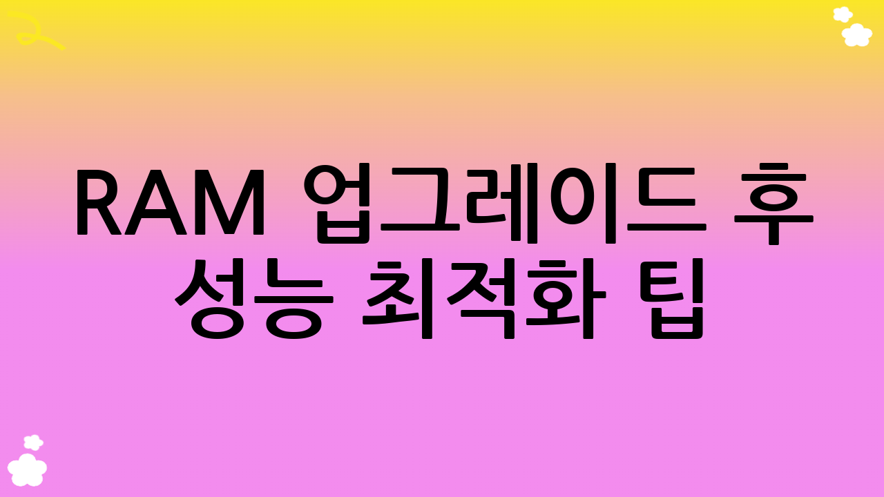 RAM 업그레이드 후 성능 최적화 팁