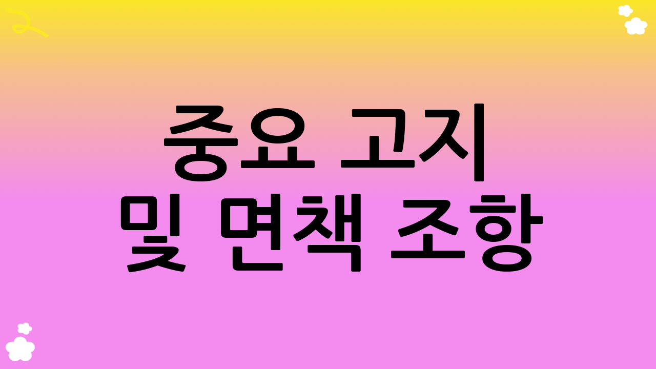 중요 고지 및 면책 조항