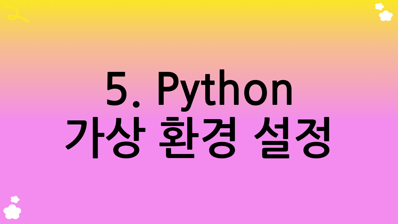 5. Python 가상 환경 설정: 필수적인 개발 습관