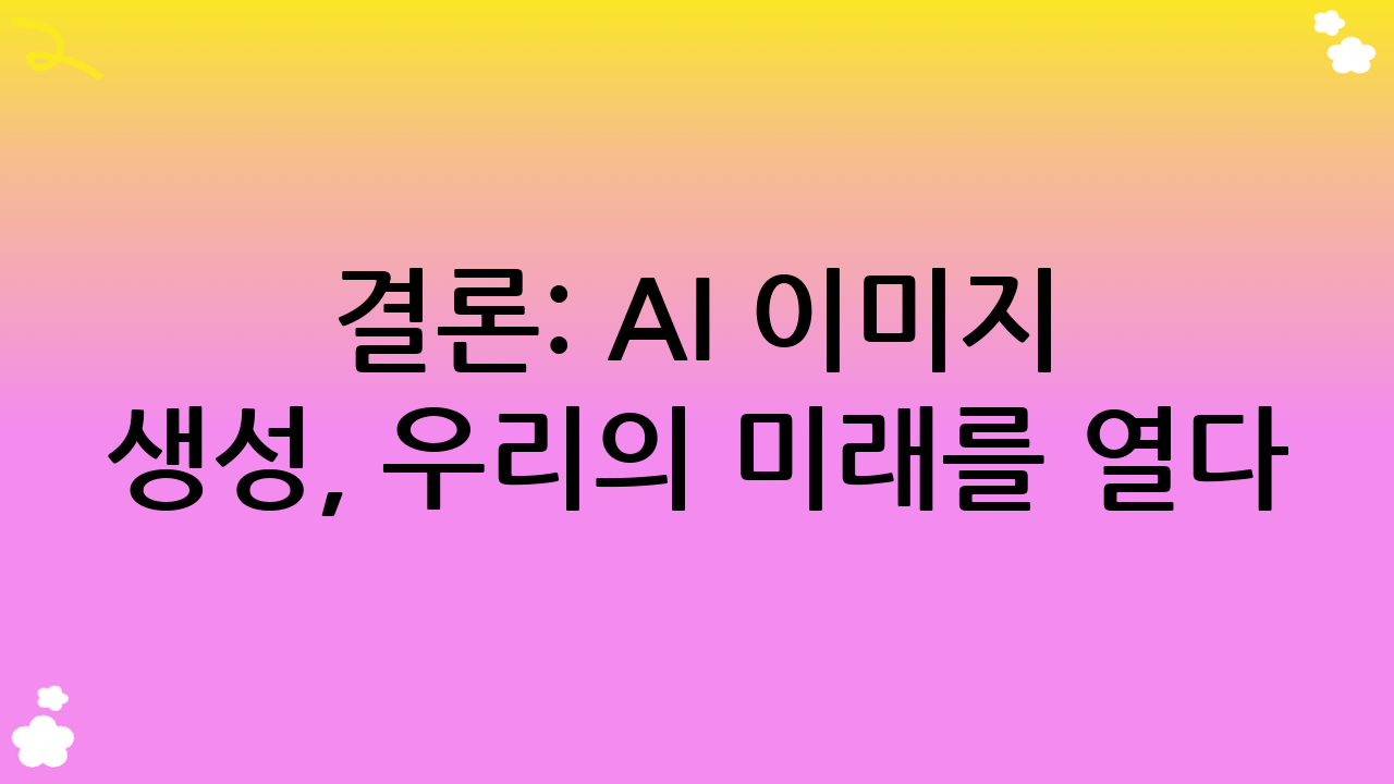 결론: AI 이미지 생성, 우리의 미래를 열다