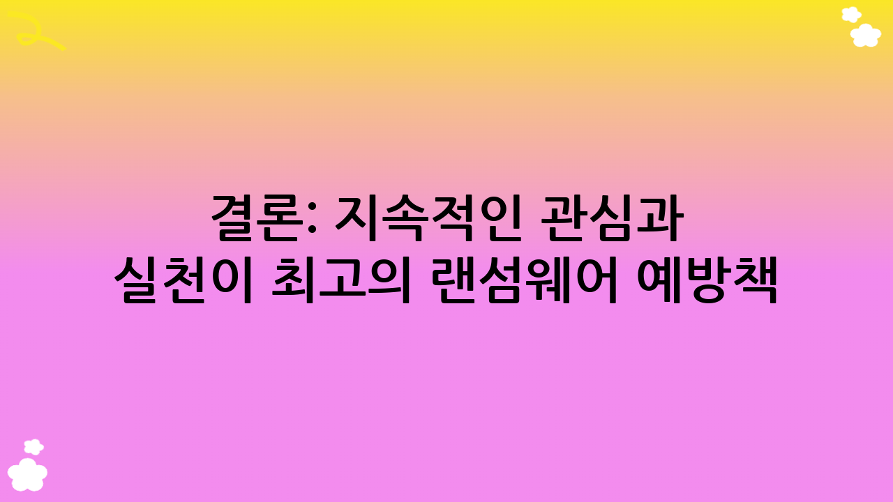 결론: 지속적인 관심과 실천이 최고의 랜섬웨어 예방책