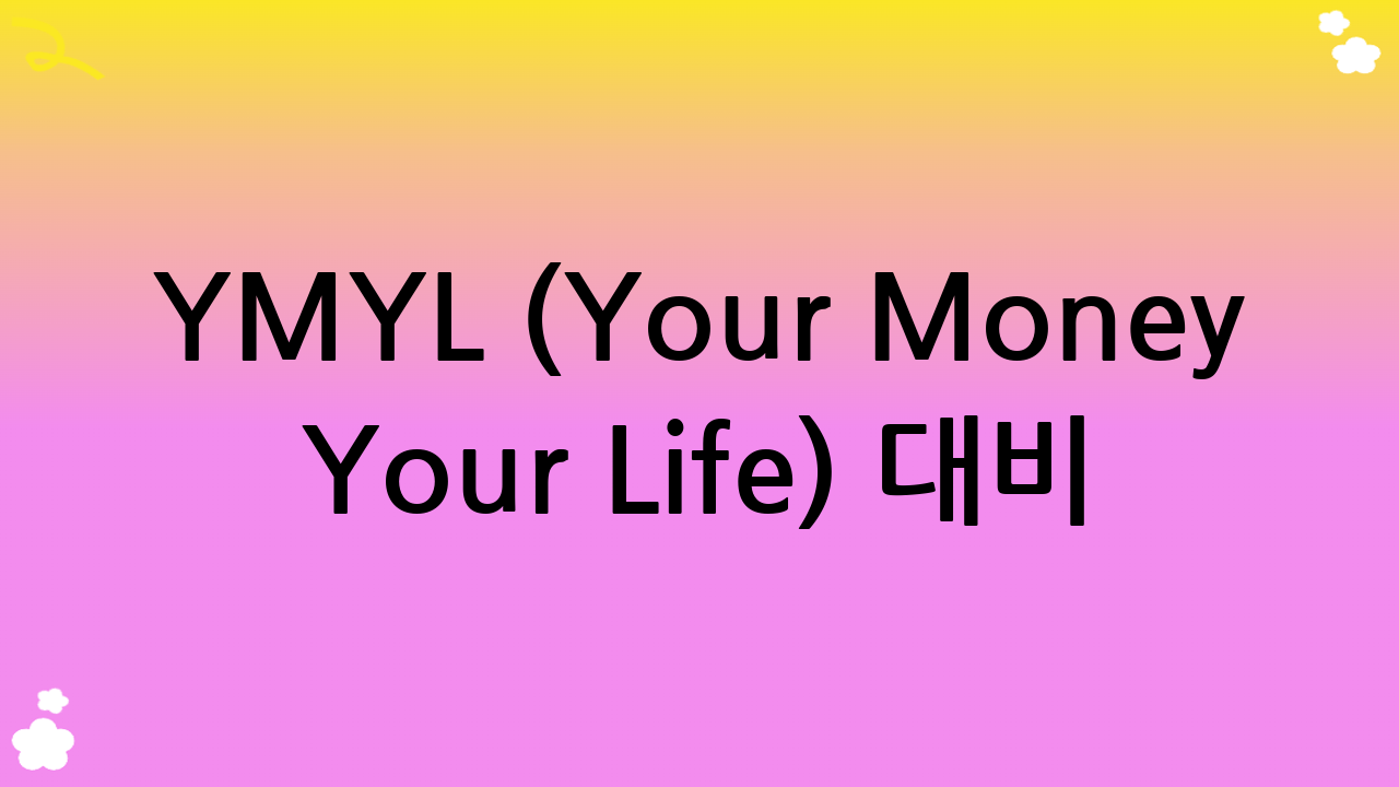 YMYL (Your Money Your Life) 대비 면책 문구