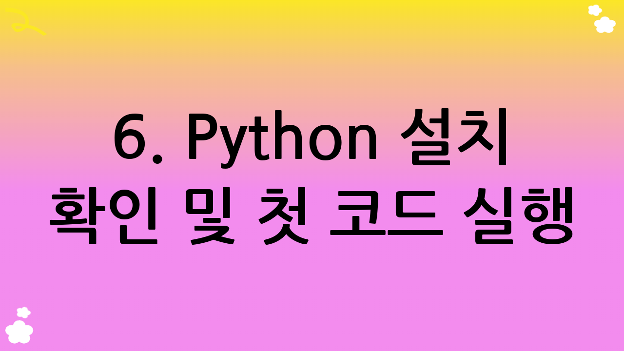 6. Python 설치 확인 및 첫 코드 실행