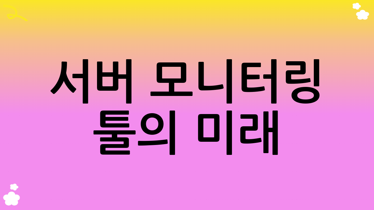 서버 모니터링 툴의 미래: AI와 옵저버빌리티