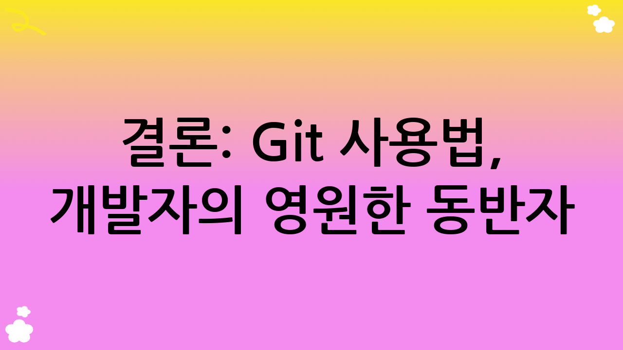 결론: Git 사용법, 개발자의 영원한 동반자