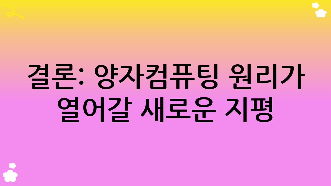결론: 양자컴퓨팅 원리가 열어갈 새로운 지평