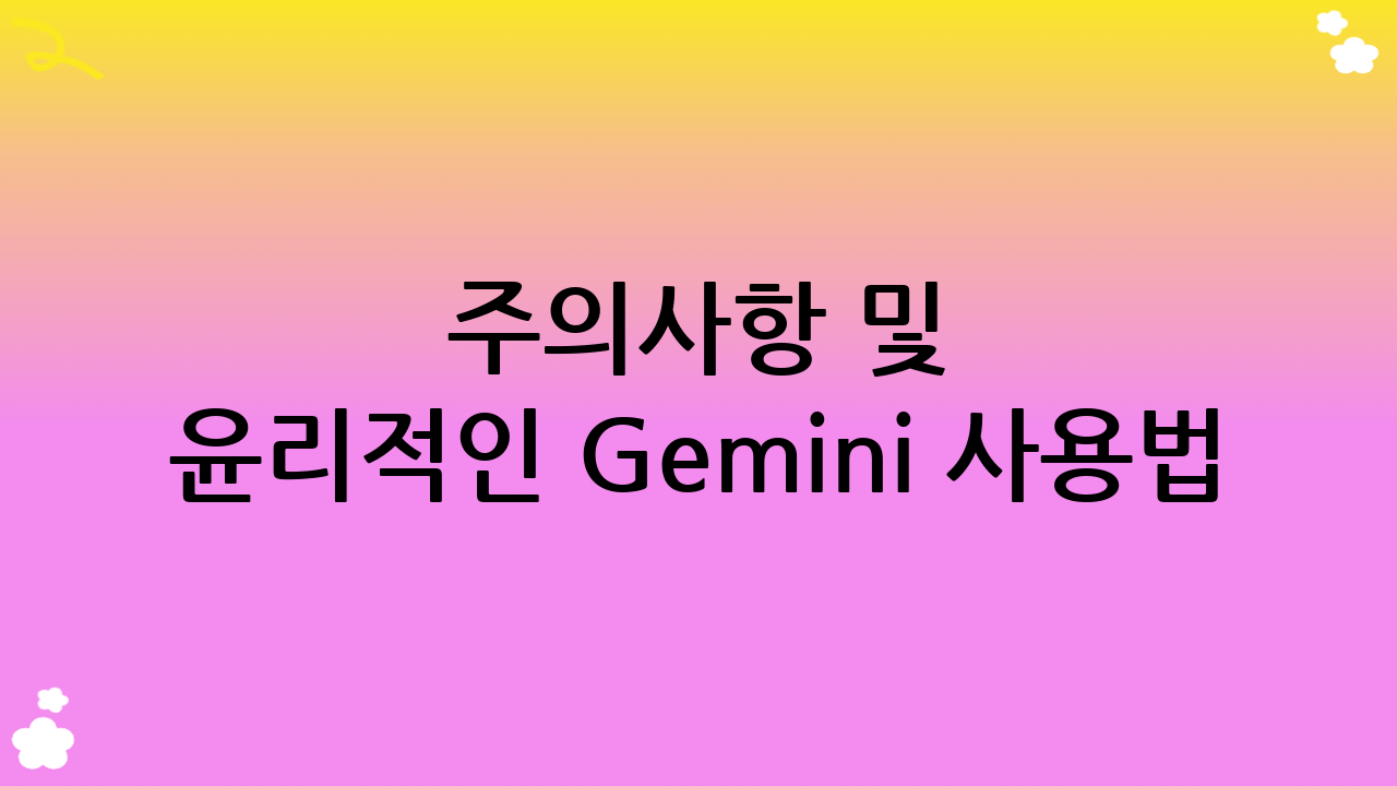 주의사항 및 윤리적인 Gemini 사용법
