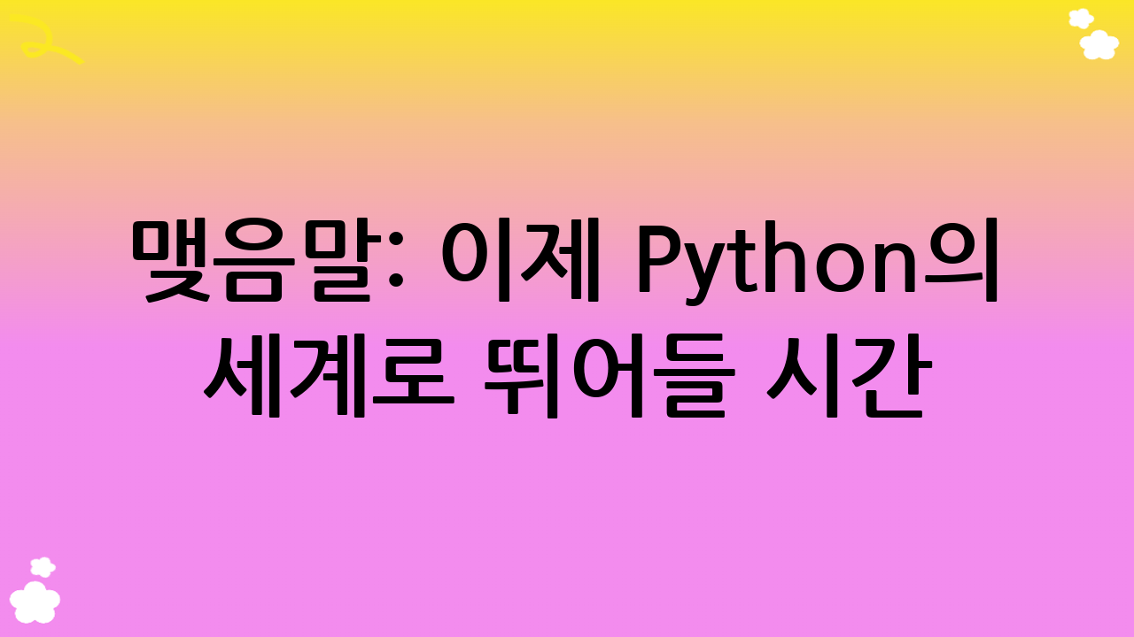 맺음말: 이제 Python의 세계로 뛰어들 시간!