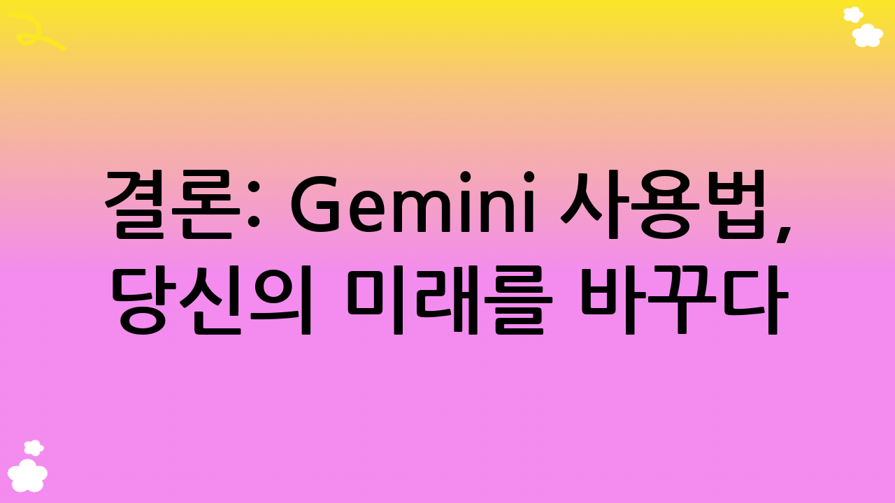 결론: Gemini 사용법, 당신의 미래를 바꾸다